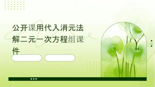 公开课用代入消元法解二元一次方程组课件