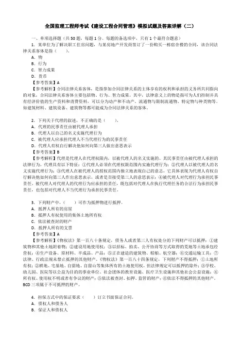 全国监理工程师考试《建设工程合同管理》模拟试题及答案详解(二)