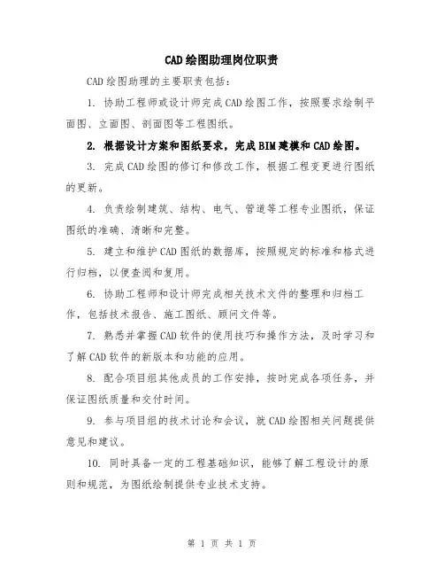 CAD绘图助理岗位职责