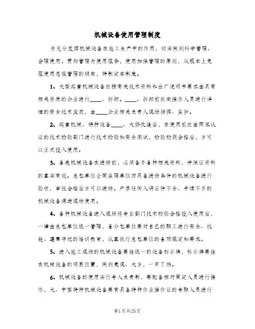 机械设备使用管理制度(六篇)