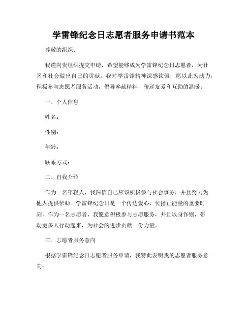 学雷锋纪念日志愿者服务申请书范本