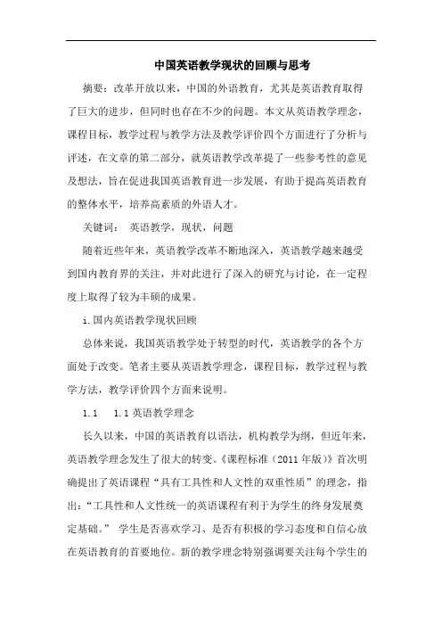 中国英语教学现状的回顾与思考