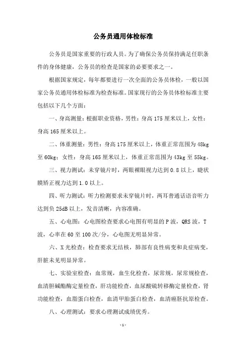 公务员通用体检标准