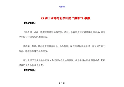 (秋季版)七年级历史下册 第38课 郑和下西洋与明中叶的“倭患”教案 岳麓版-岳麓版初中七年级下册历