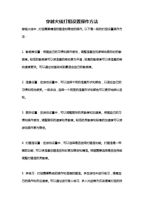 穿越火线打狙设置操作方法