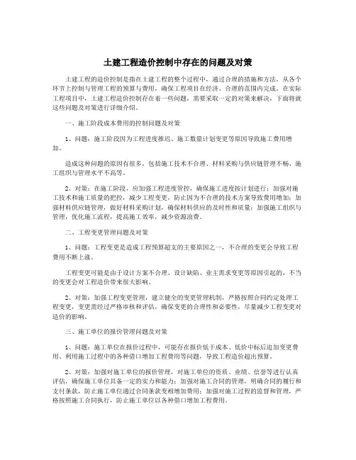 土建工程造价控制中存在的问题及对策
