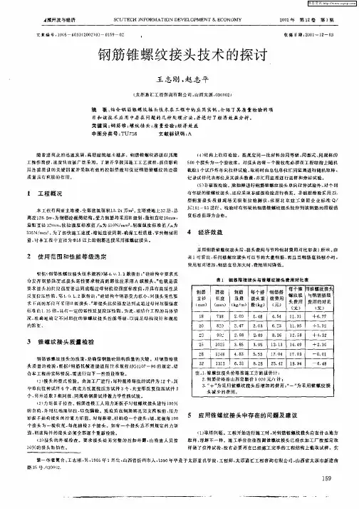 钢筋锥螺纹接头技术的探讨
