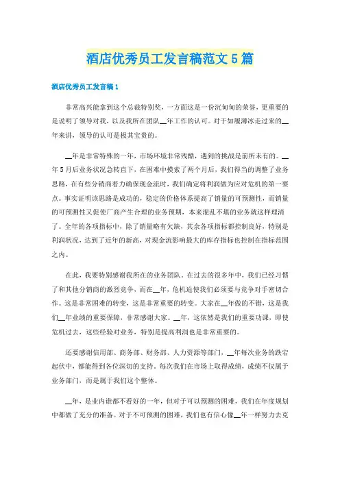 酒店优秀员工发言稿范文5篇