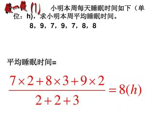 21.1(2)加权平均数