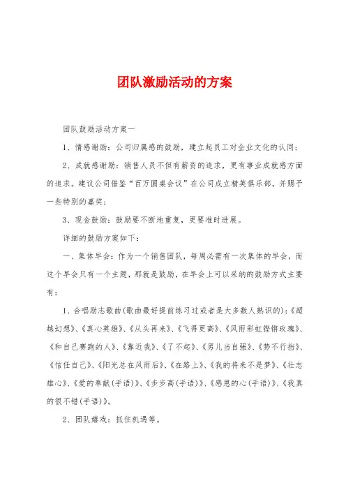 团队激励活动的方案