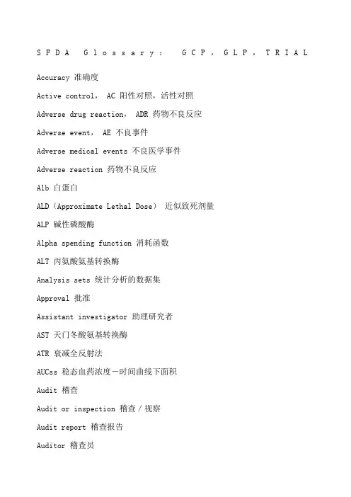 临床试验常用中英文词汇