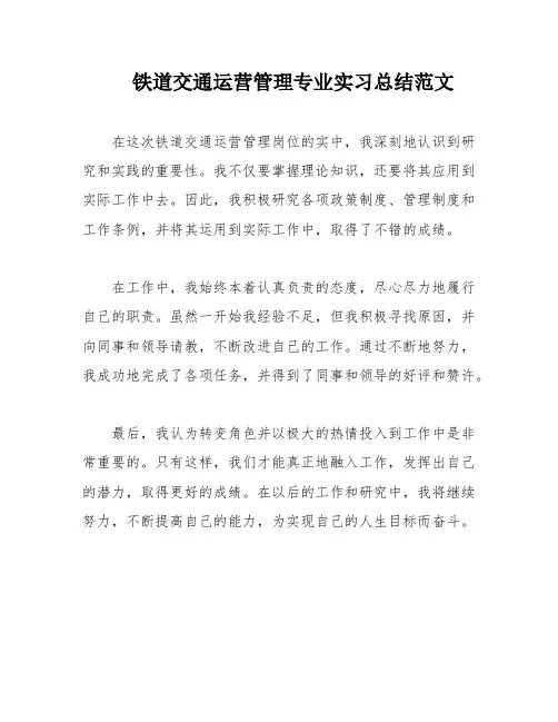 铁道交通运营管理专业实习总结范文