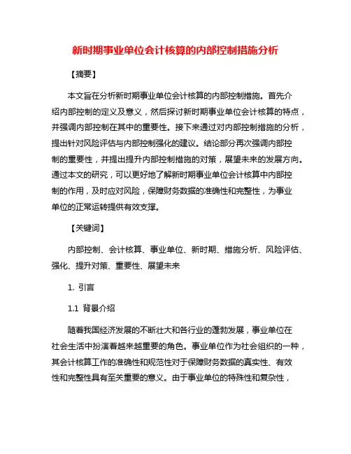 新时期事业单位会计核算的内部控制措施分析