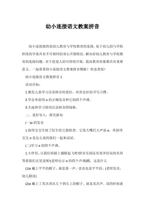 (语文教案)幼小衔接语文教案拼音