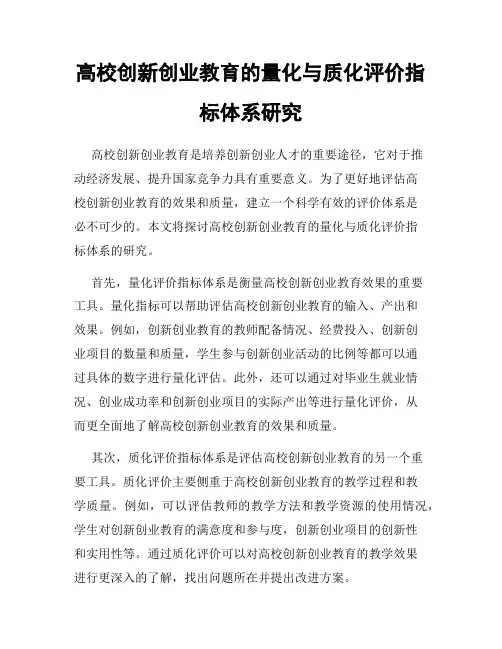 高校创新创业教育的量化与质化评价指标体系研究