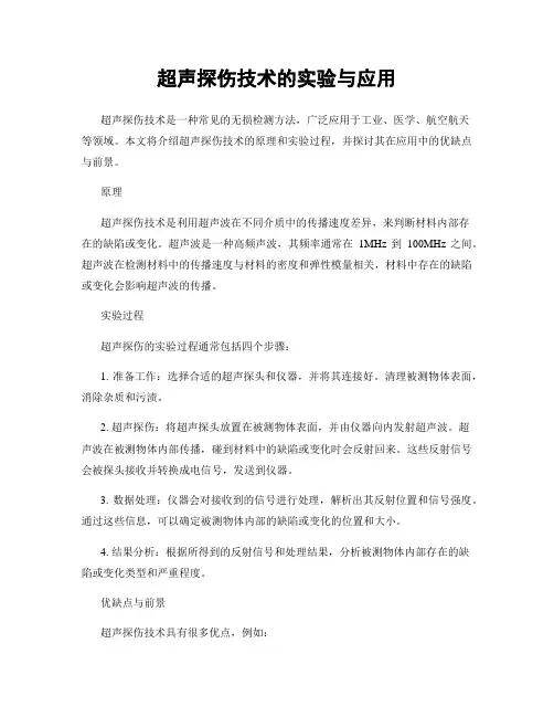 超声探伤技术的实验与应用