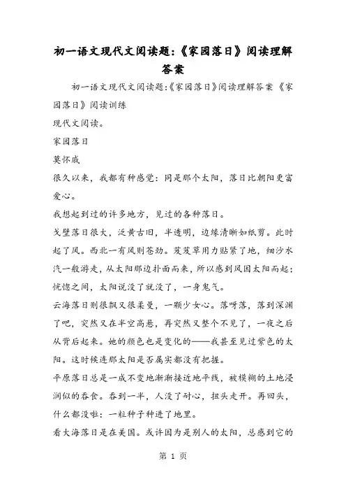 精选-初一语文现代文阅读题：《家园落日》阅读理解答案-文档资料