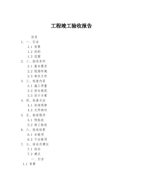 工程竣工验收报告