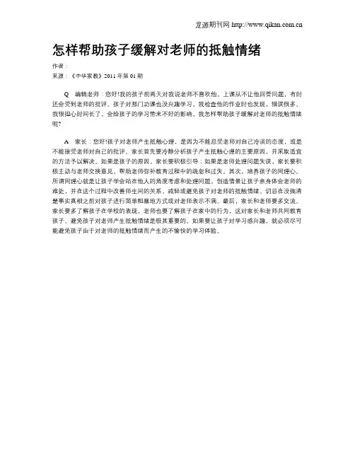 怎样帮助孩子缓解对老师的抵触情绪