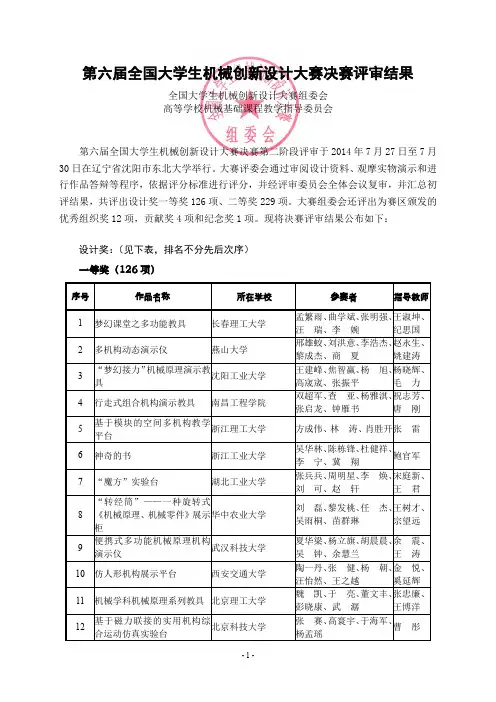 第六届全国大学生机械创新设计大赛决赛评审结果