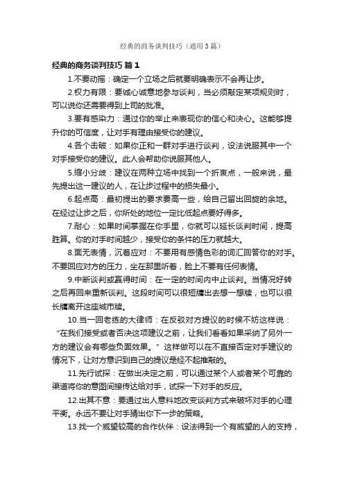 经典的商务谈判技巧（通用3篇）