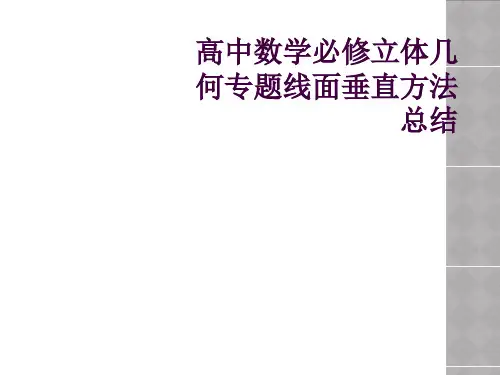 高中数学必修立体几何专题线面垂直方法总结