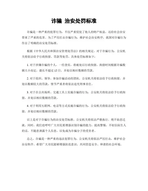 诈骗 治安处罚标准