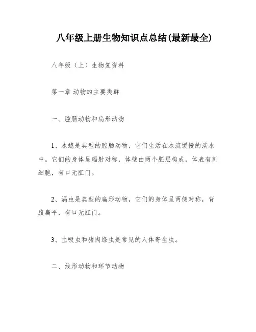 八年级上册生物知识点总结(最新最全)