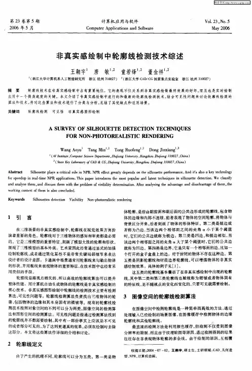 非真实感绘制中轮廓线检测技术综述