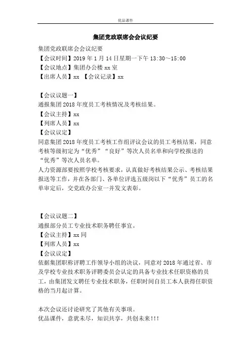 集团党政联席会会议纪要