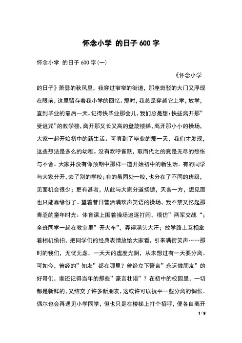 怀念小学 的日子600字