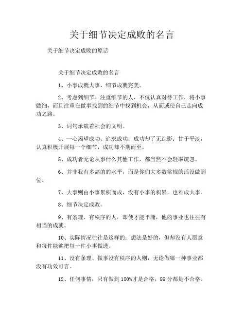 关于细节决定成败的名言