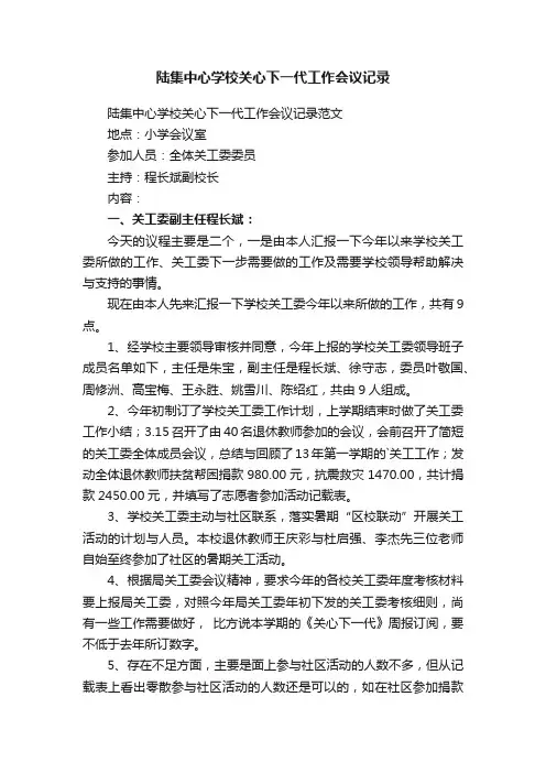 陆集中心学校关心下一代工作会议记录范文