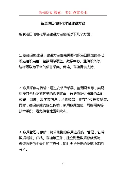 智慧港口信息化平台建设方案 (2)
