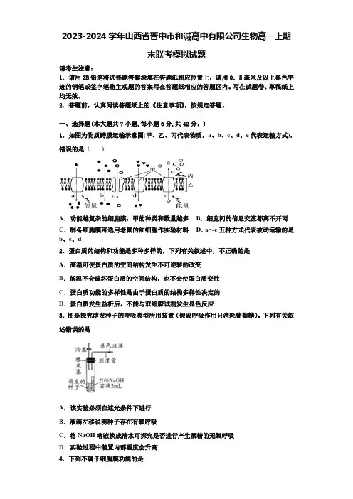 2023-2024学年山西省晋中市和诚高中有限公司生物高一上期末联考模拟试题含解析