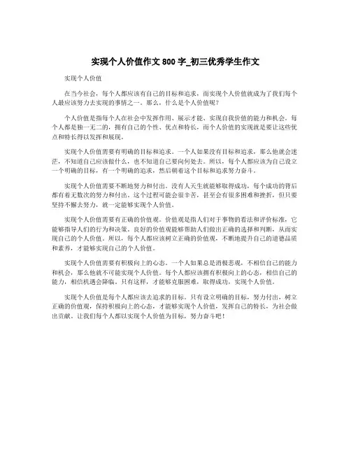 实现个人价值作文800字_初三优秀学生作文