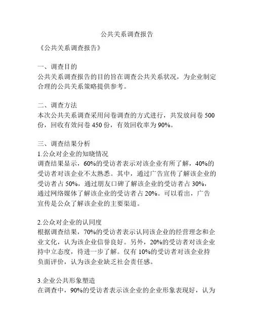 公共关系调查报告