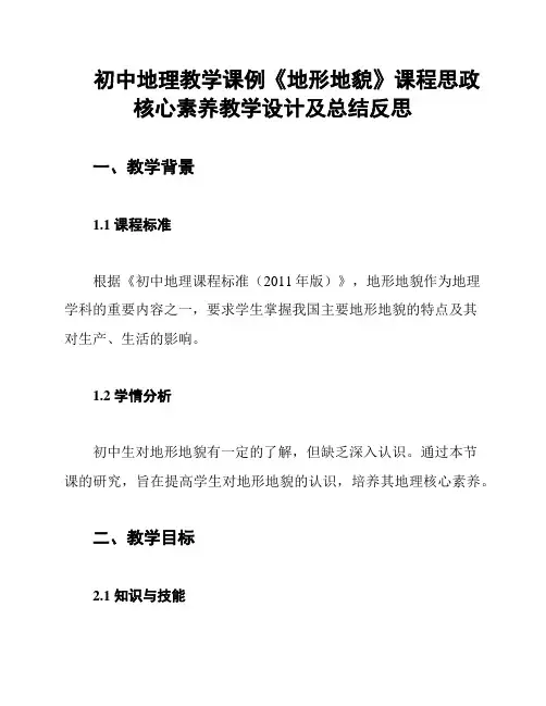 初中地理教学课例《地形地貌》课程思政核心素养教学设计及总结反思