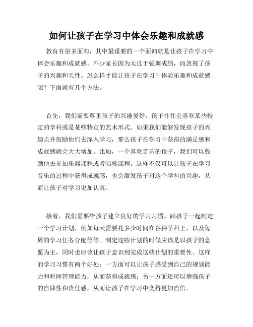 如何让孩子在学习中体会乐趣和成就感