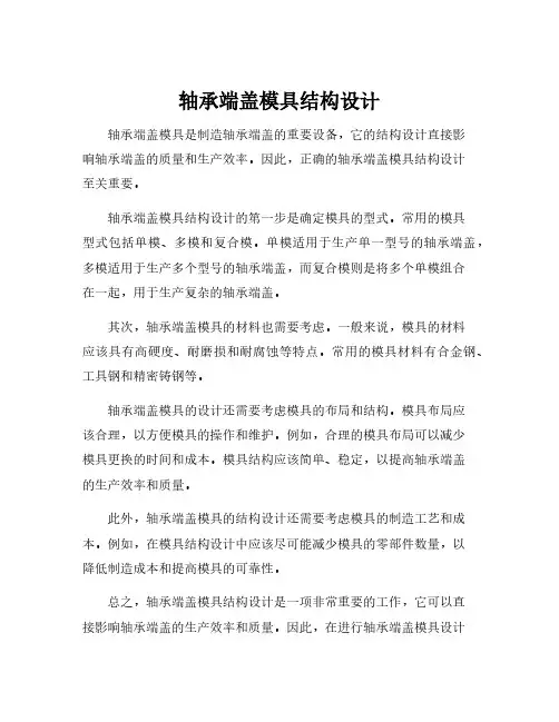 轴承端盖模具结构设计