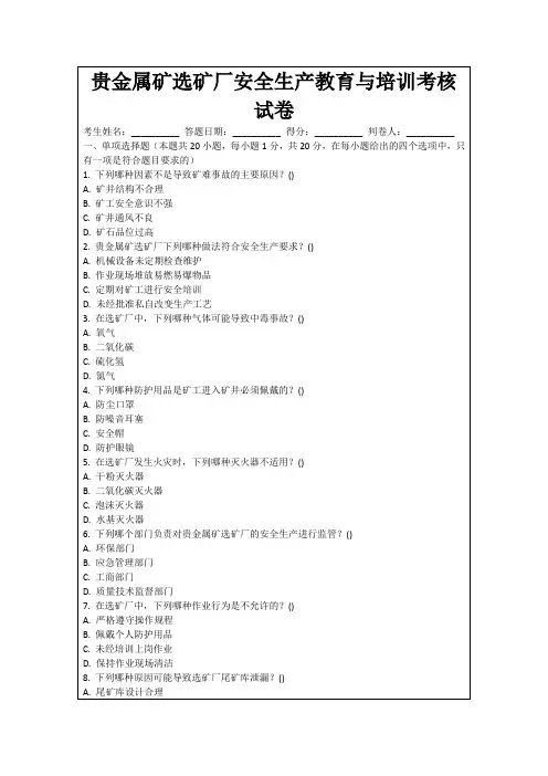 贵金属矿选矿厂安全生产教育与培训考核试卷