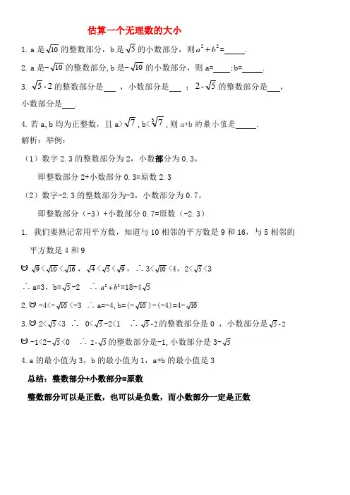 八年级数学第二章 无理数的估算