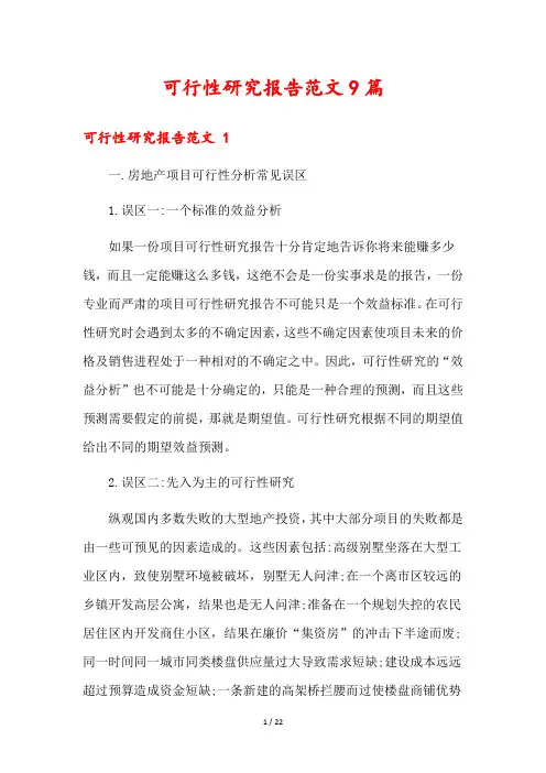 可行性研究报告范文9篇
