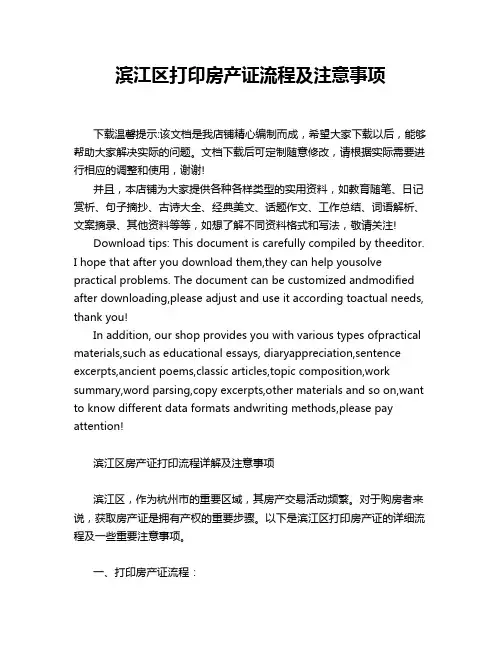 滨江区打印房产证流程及注意事项