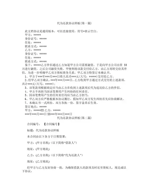 代为还款协议样板精选3篇