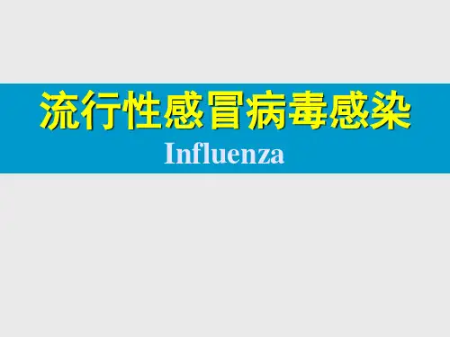 流行性感冒