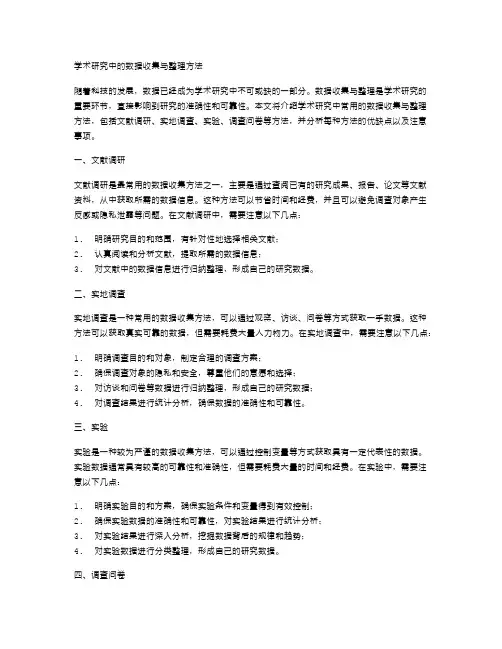 学术研究中的数据收集与整理方法