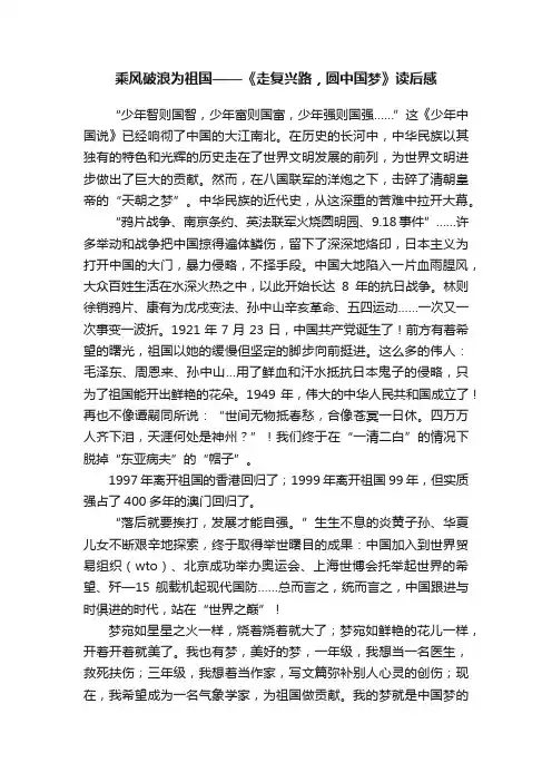 乘风破浪为祖国——《走复兴路，圆中国梦》读后感
