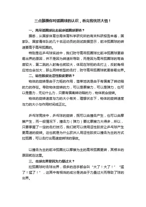 三点颠覆你对弧圈球的认识，看完我恍然大悟！