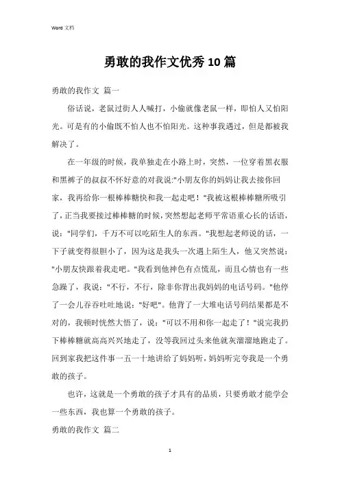 勇敢的我作文10篇